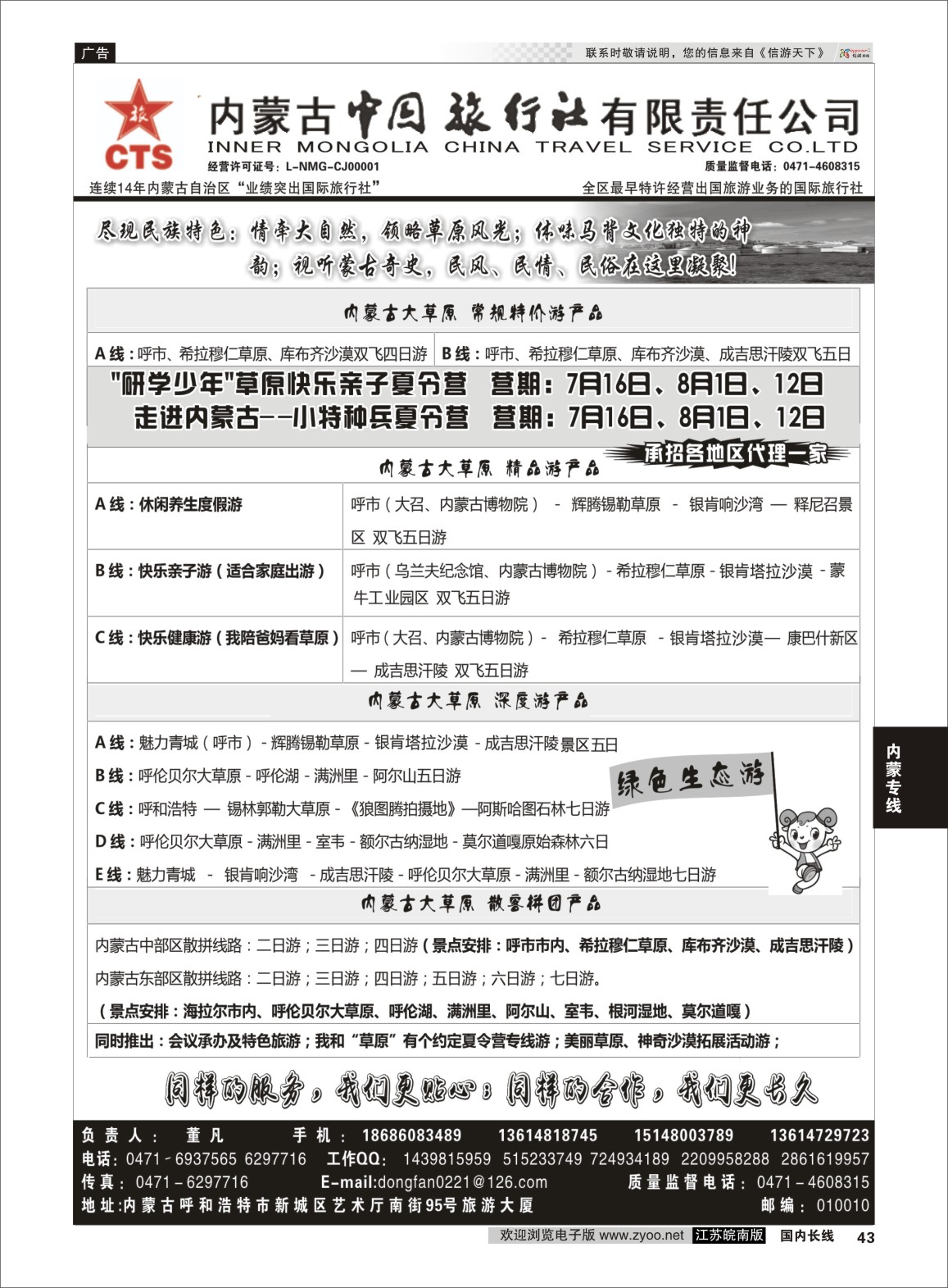 P43 内蒙专业地接◆◆内蒙古中国国际旅行社◆◆  内蒙专线