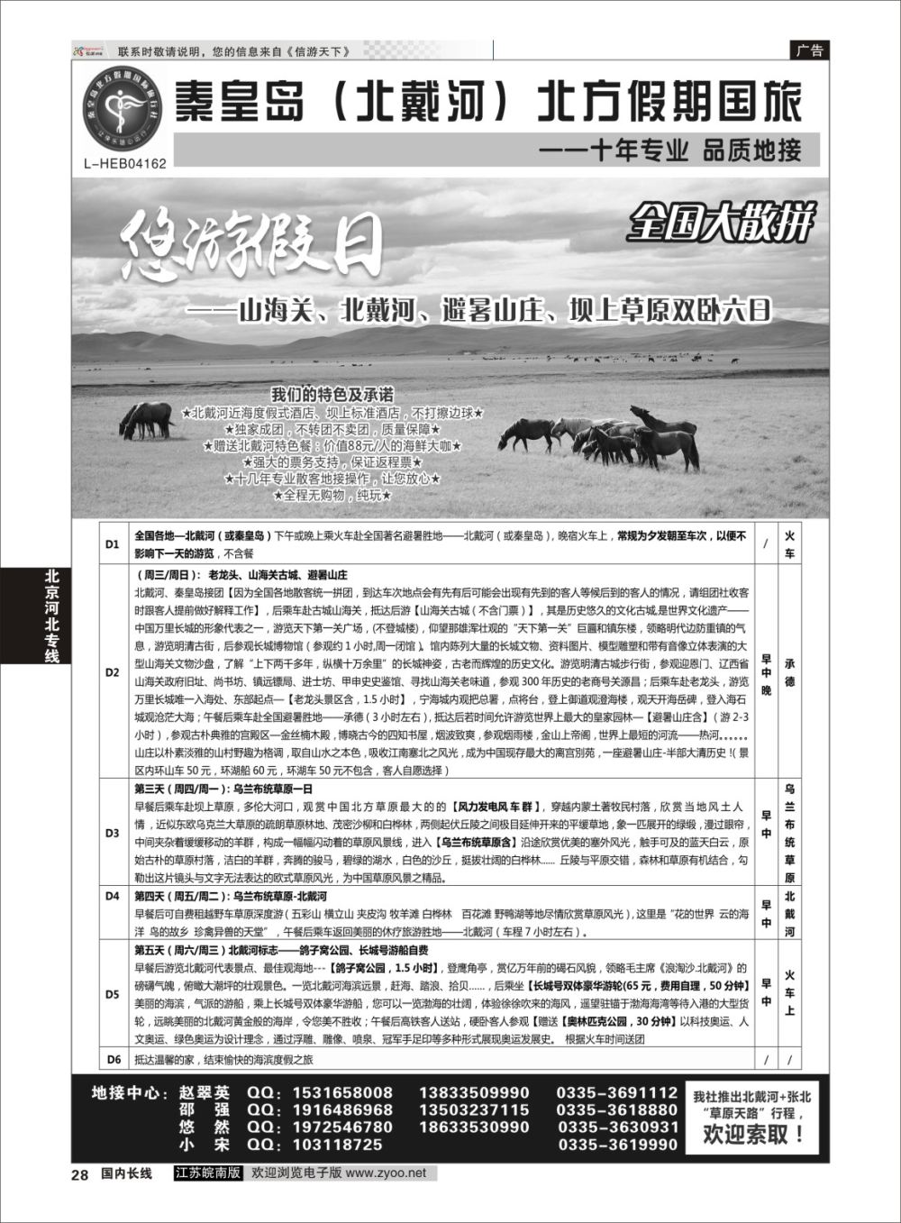 P28 秦皇岛北方假期国旅◆坝上草原◆草原天路◆北戴河◆承德专业地接  河北专线