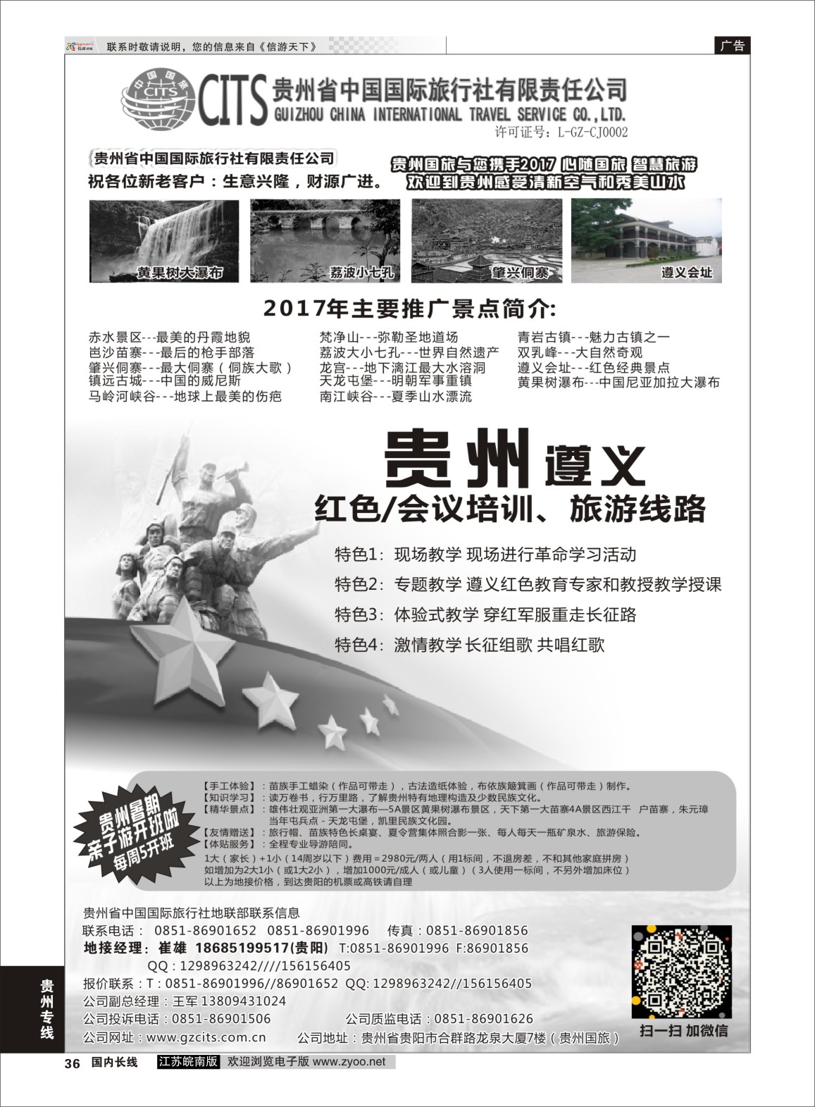 P36 贵州省中国国际旅行社总部地接(崔雄) ｛02701｝ 贵州专线