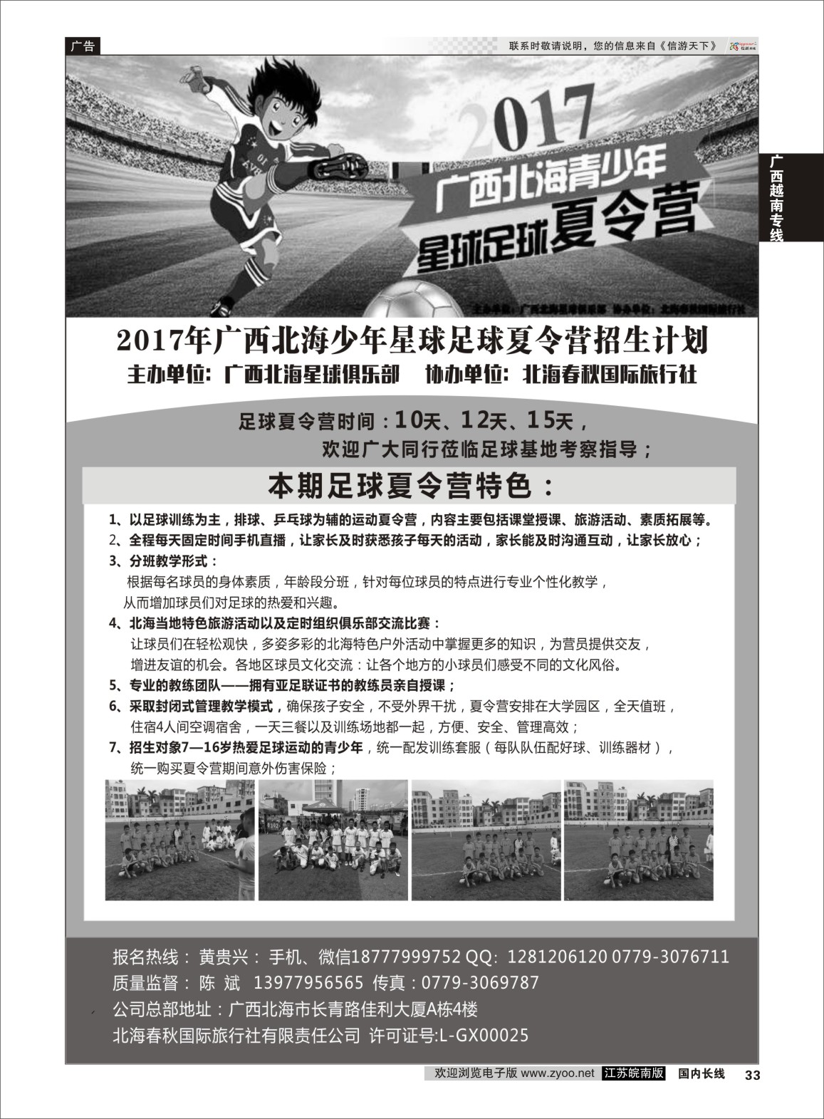 P33 北海春秋旅行社--北海青少年足球夏令营 ｛11251｝ 广西越南专线