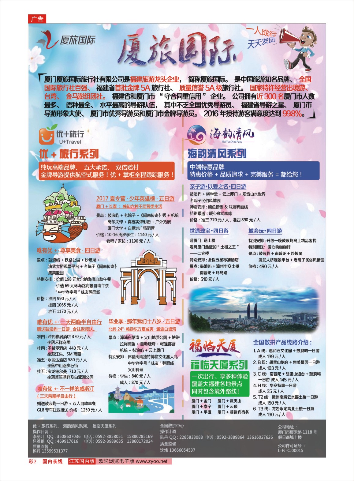 彩02 厦门厦旅国际旅行社有限公司  福建线