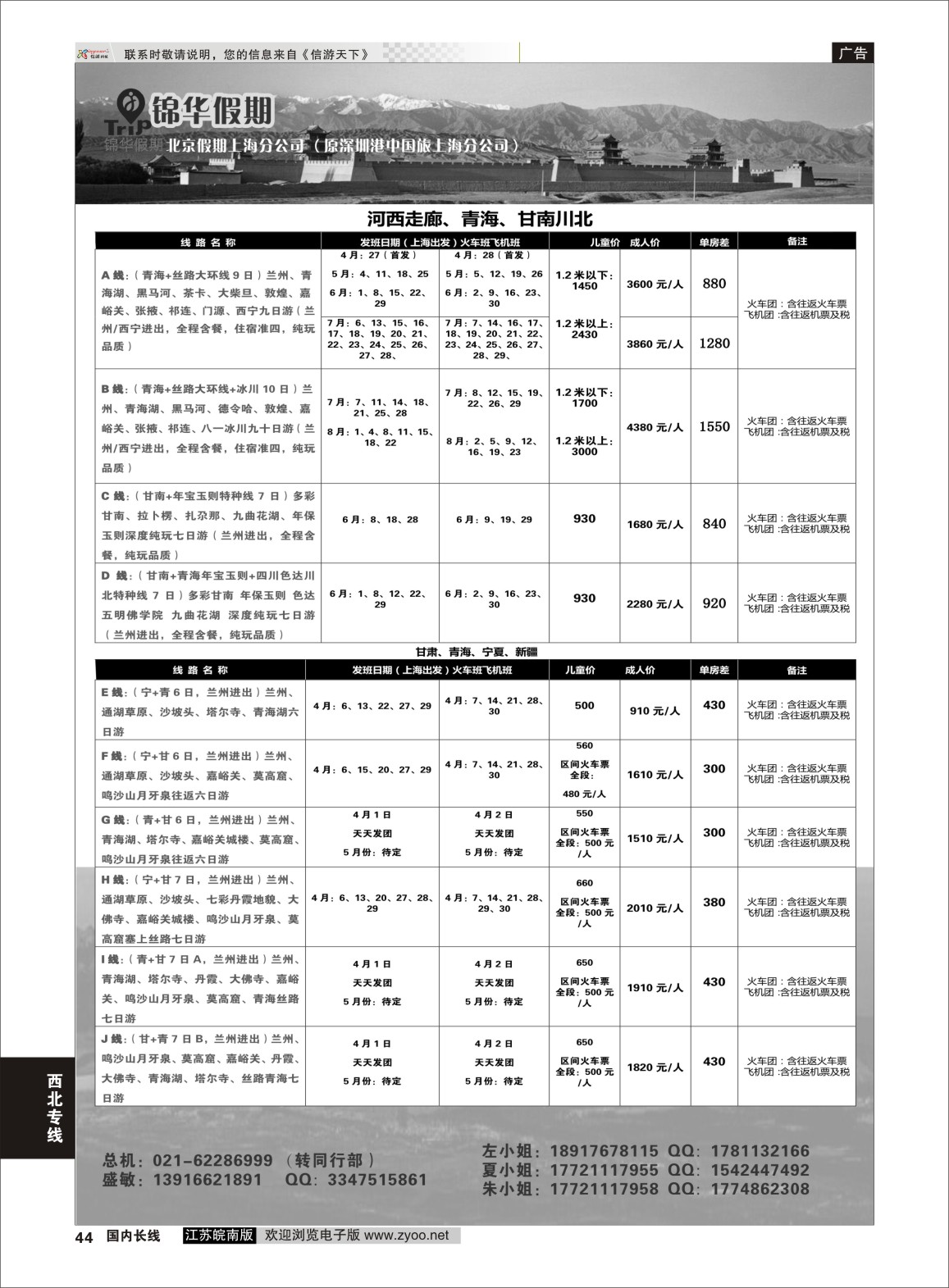 P44 锦华假期甘青宁线路  西北专线