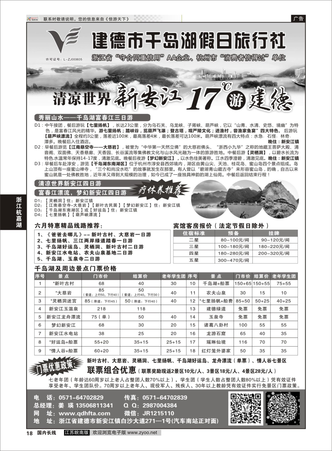 P18 建德市千岛湖假日旅行社  浙江专线杭嘉湖