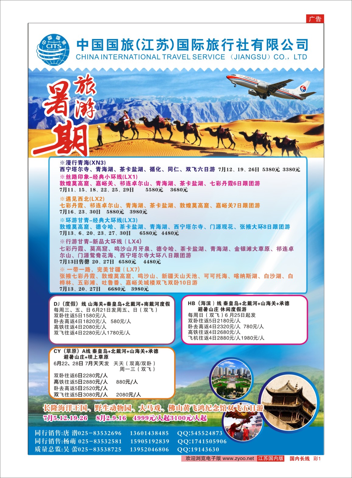 彩01 中国国旅（江苏）国际旅行社-暑期旅游包机航班信息  包机／西北专线