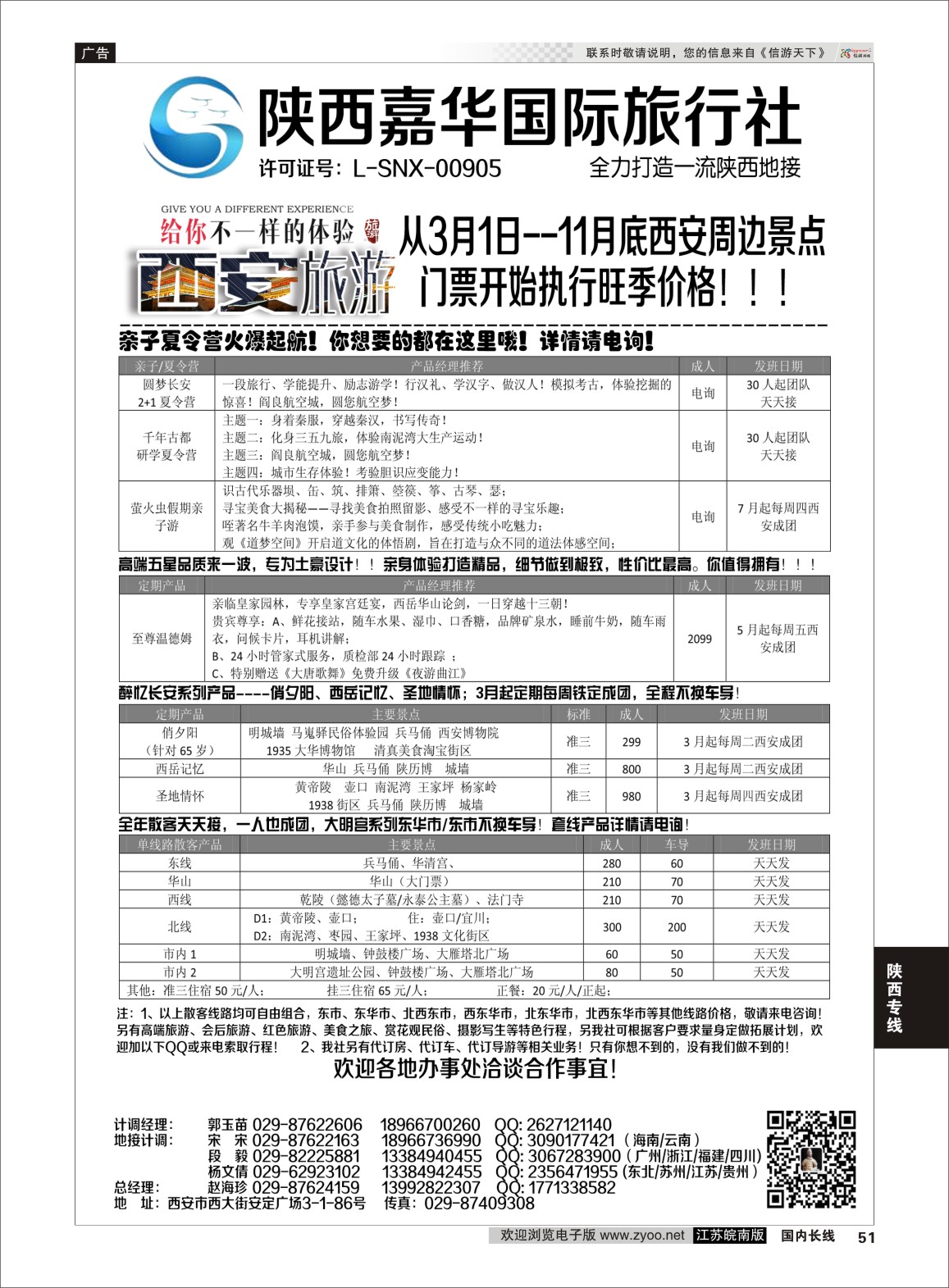 P51 陕西嘉华专业地接—赵海珍  西安地接