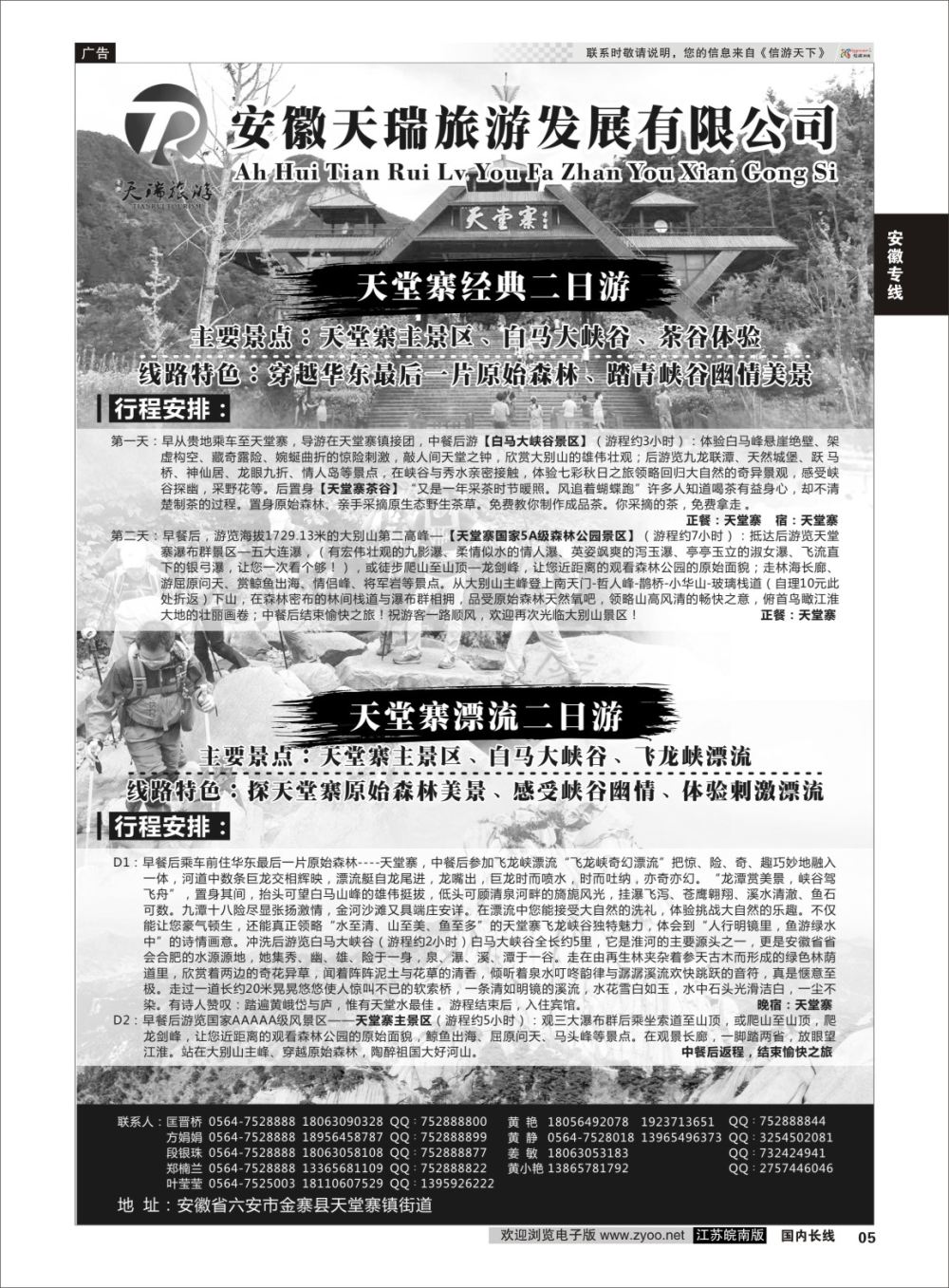 P05 安徽天瑞旅游发展有限公司  安徽专线
