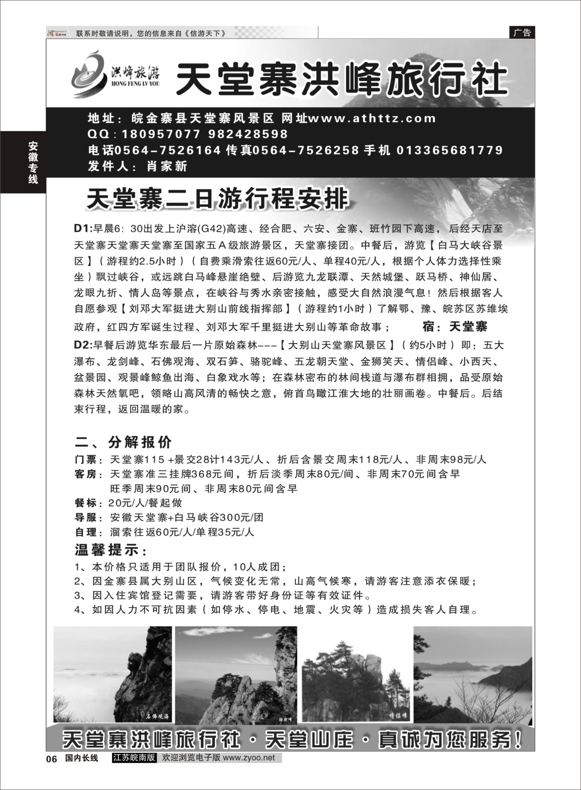 P06 金寨天堂寨洪峰旅行社有限公司  安徽专线