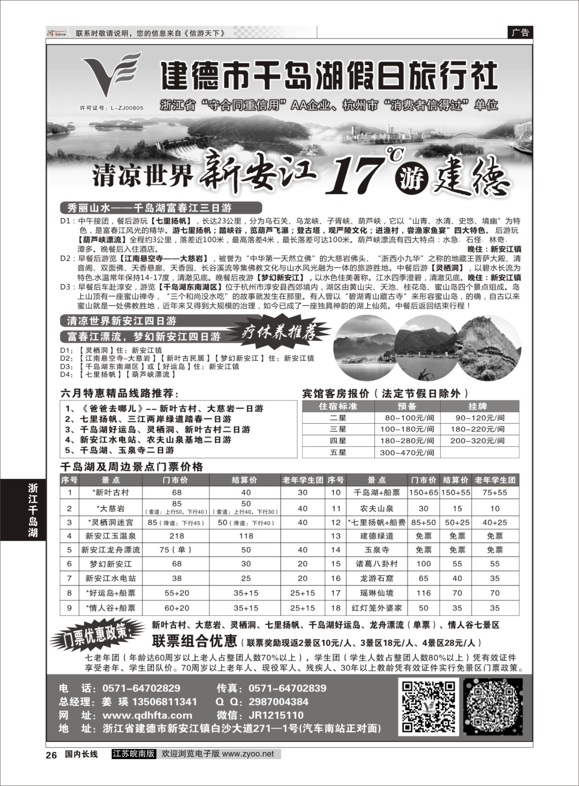 P26 建德市千岛湖假日旅行社  浙江专线千岛湖