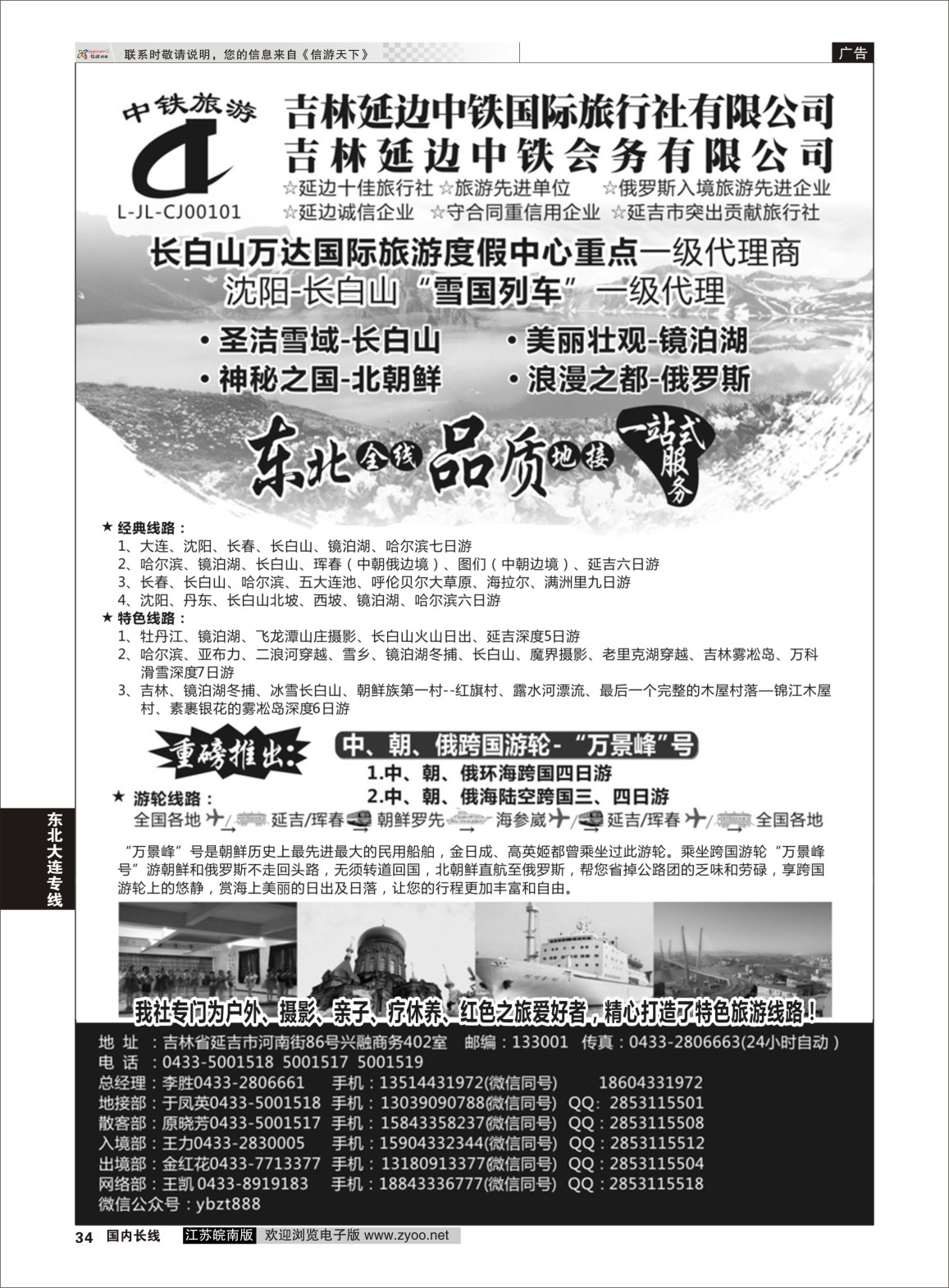 P34 延边中铁国际旅行社有限公司  东北大连专线