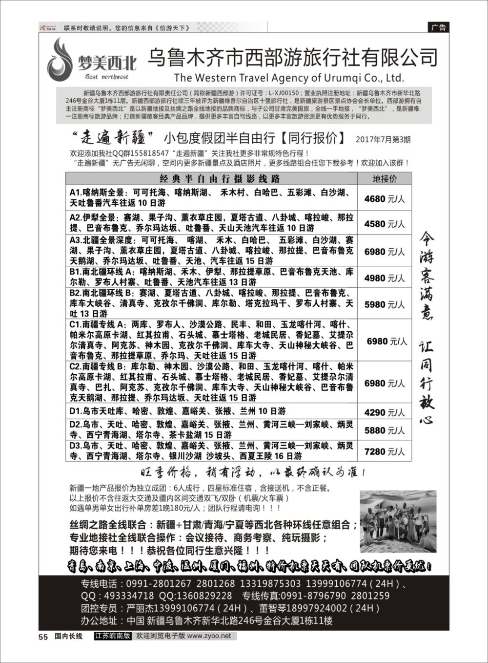 P55 “走遍新疆”-严丽杰  新疆专线