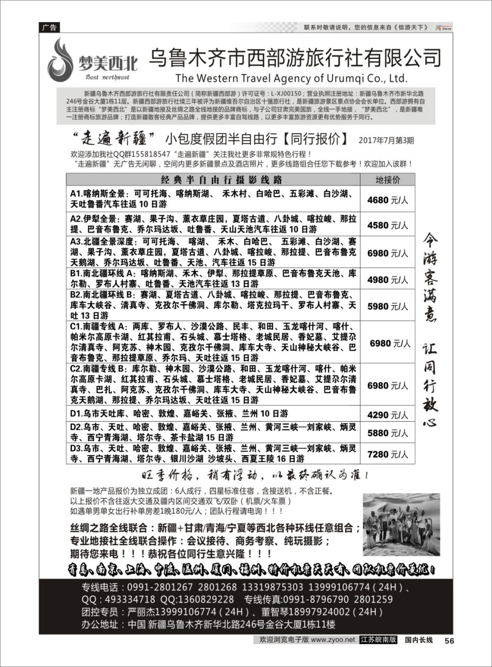 P56 锦华假期新疆线路  新疆专线