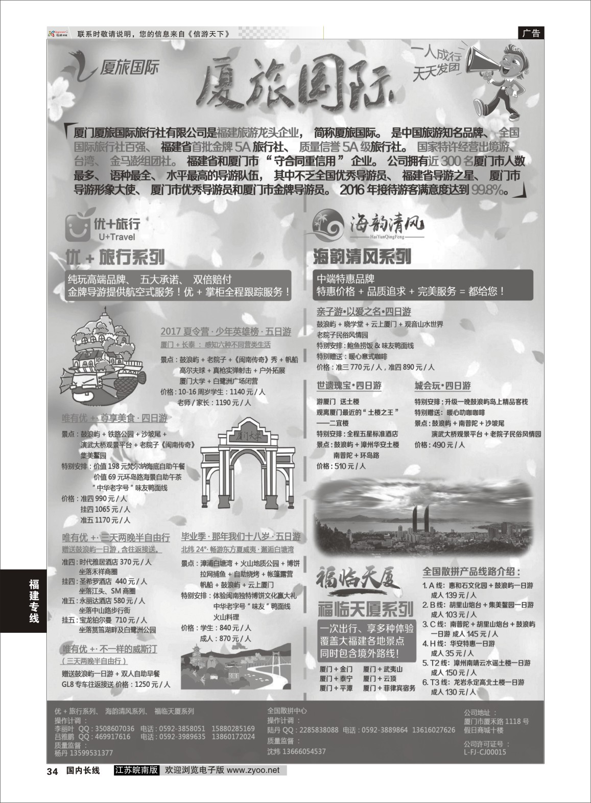 P34 厦门厦旅国际旅行社有限公司  福建专线