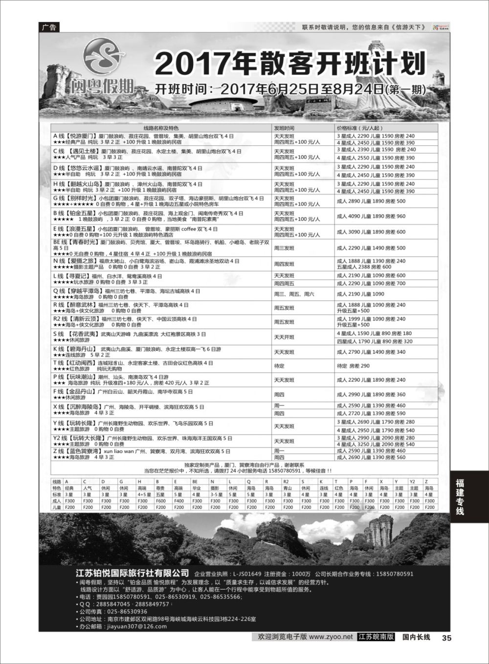 P35 闽粤假期.江苏铂悦国际旅行社有限公司  福建专线