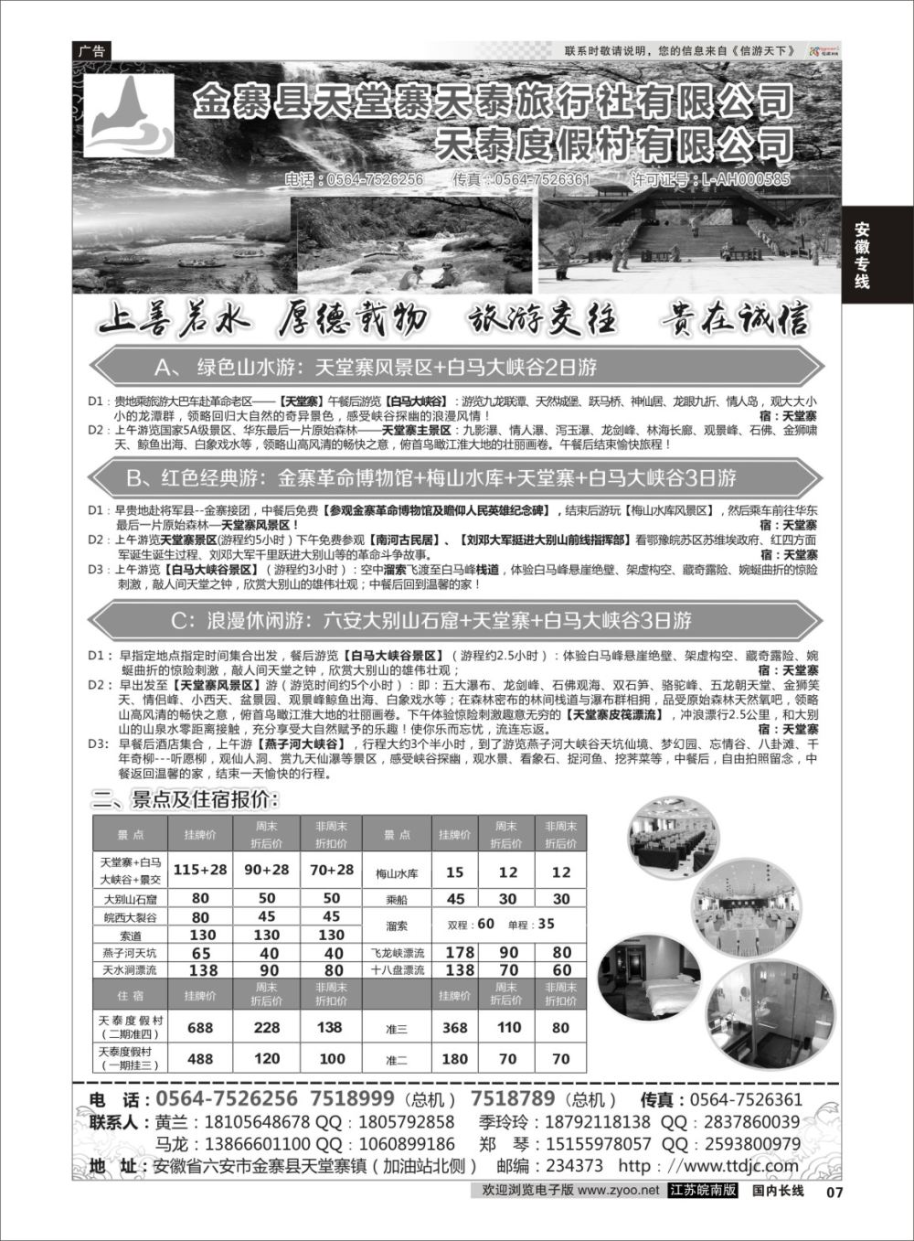 P07 天堂寨天泰旅行社  安徽专线