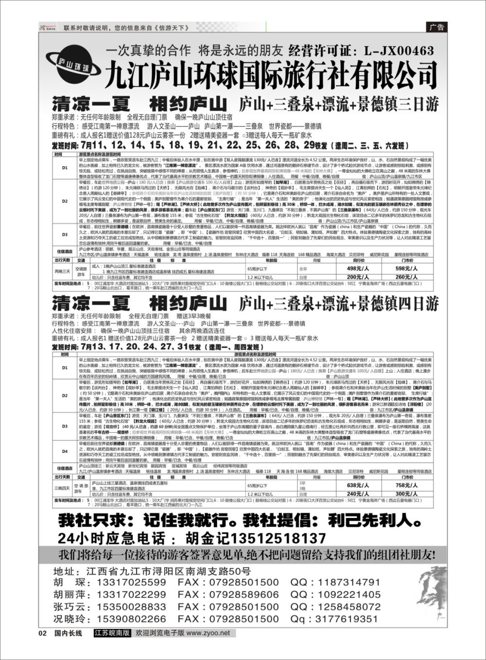 P02 江西专线-九江庐山环球国际旅行社  扉页