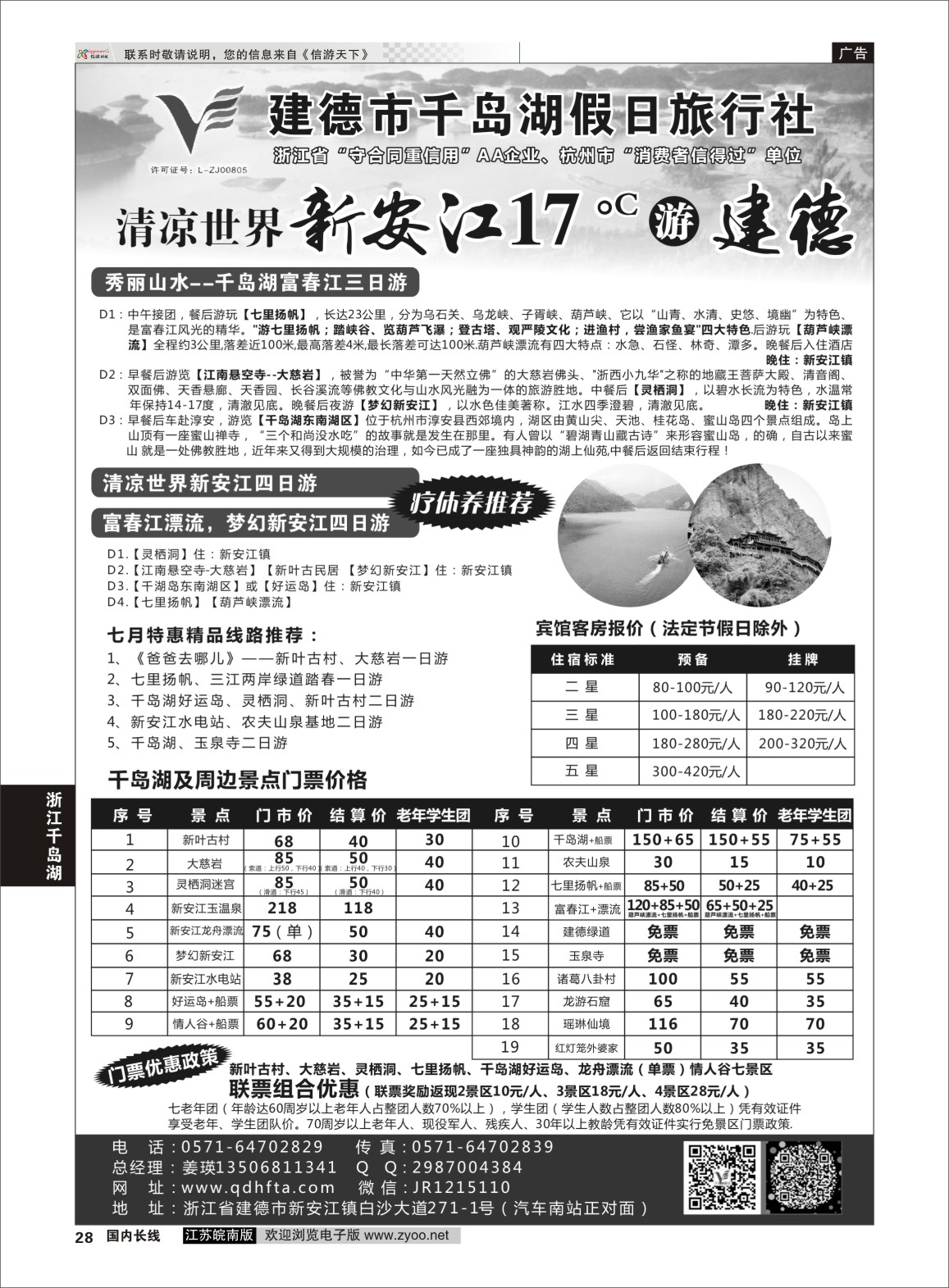 P28 建德市千岛湖假日旅行社  浙江专线千岛湖