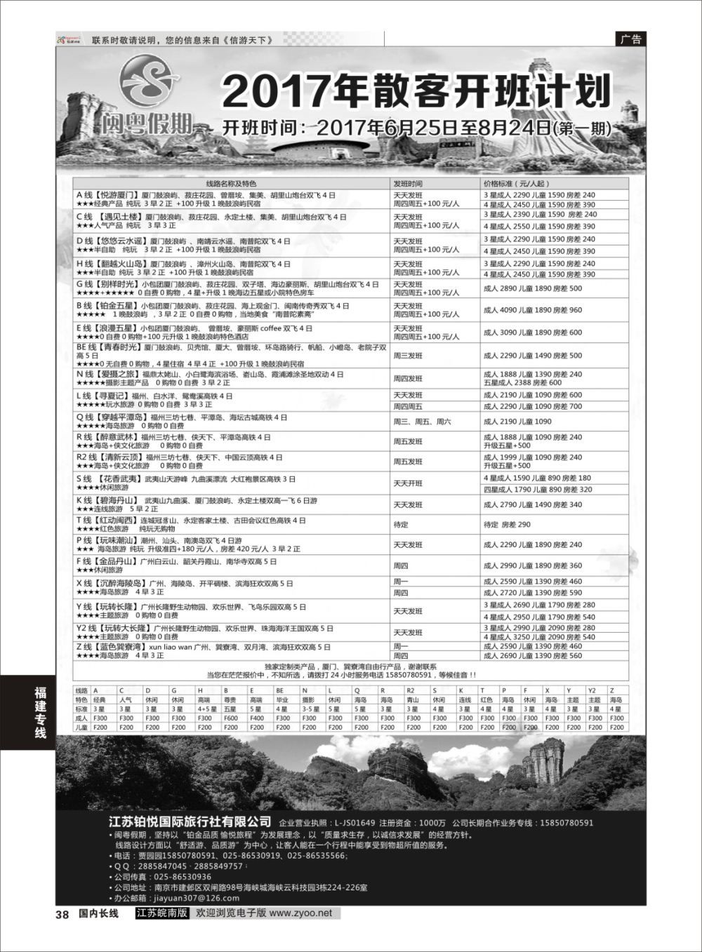P38 闽粤假期.江苏铂悦国际旅行社有限公司  福建专线