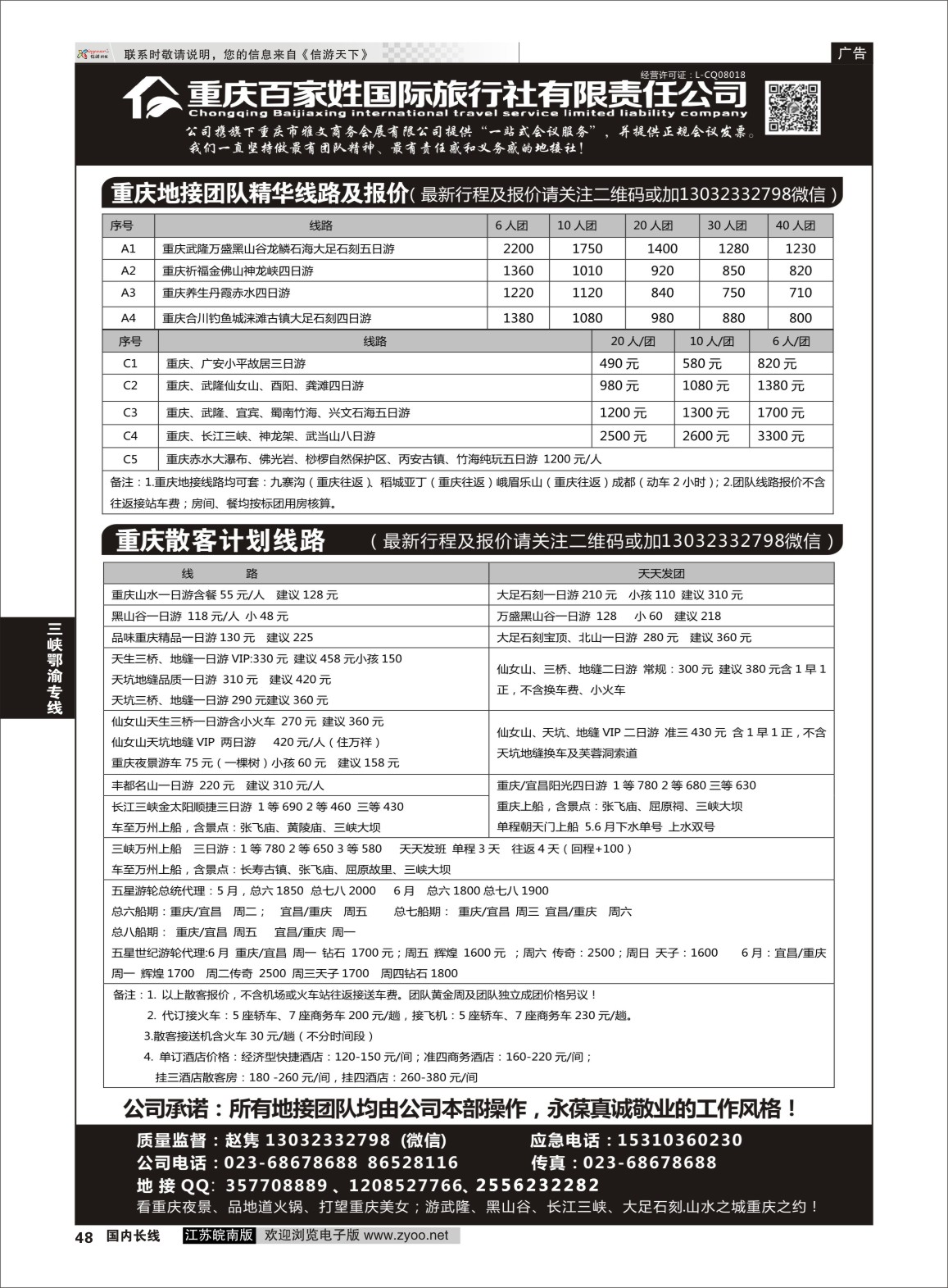 P48 重庆百家姓国际旅行社 ｛06037｝ 三峡鄂渝专线