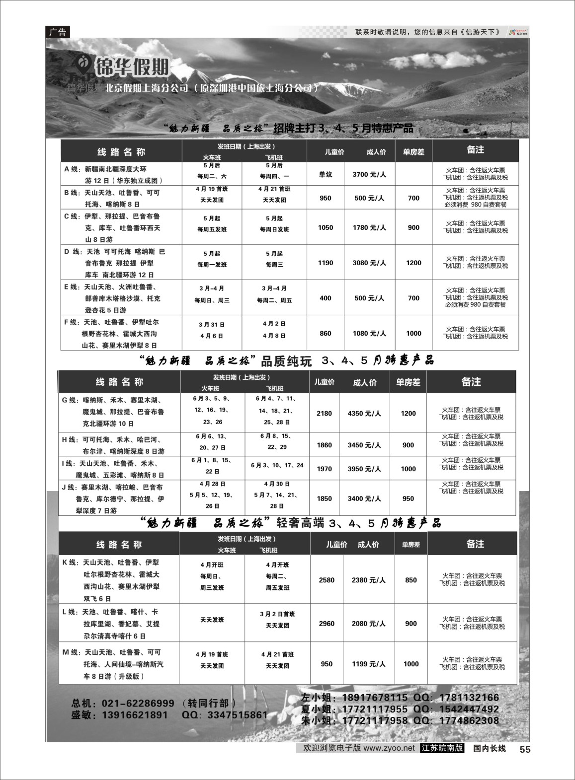 P55 锦华假期新疆线路  新疆专线