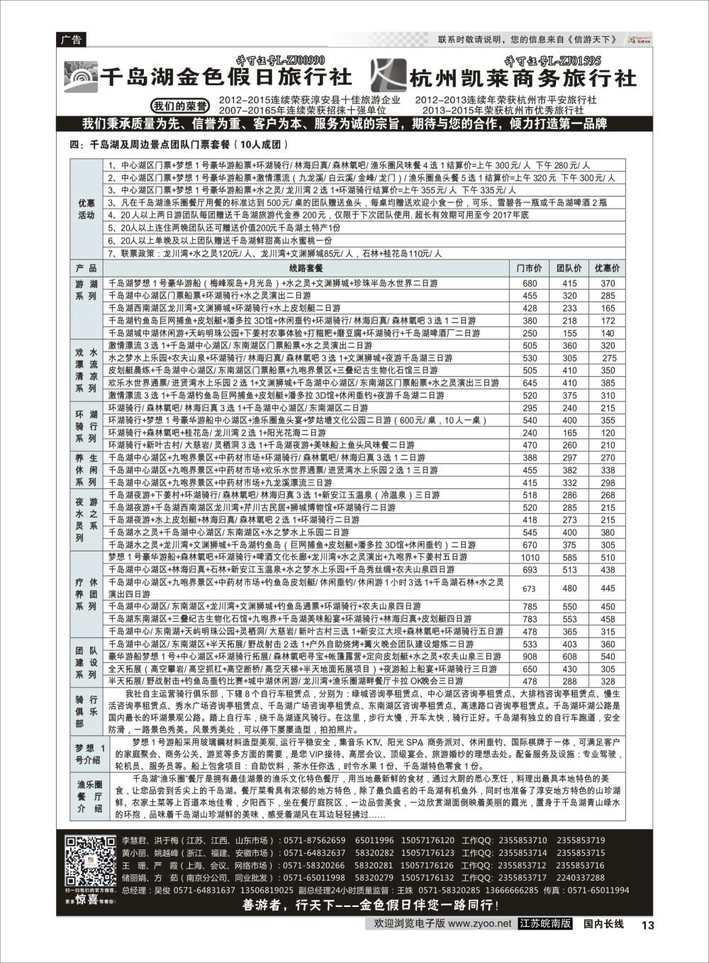 p13 千岛湖金色假日旅行社／杭州凯莱商务旅行社02  浙江专线