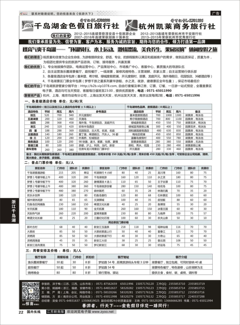 P22 千岛湖金色假日旅行社／杭州凯莱商务旅行社01  浙江专线千岛湖