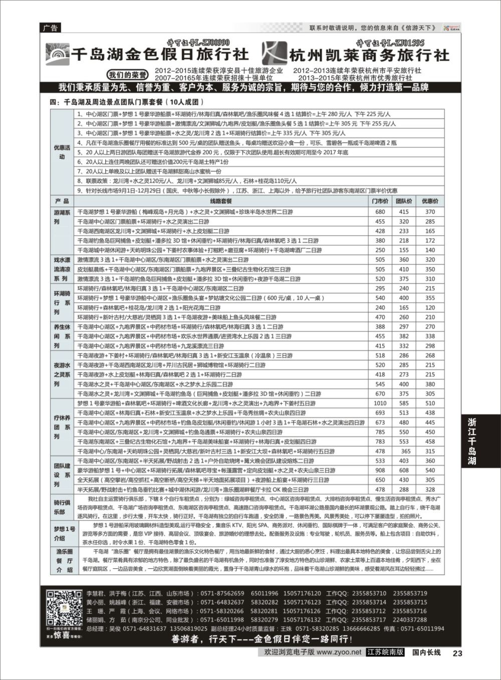 P23 千岛湖金色假日旅行社／杭州凯莱商务旅行社02  浙江专线千岛湖