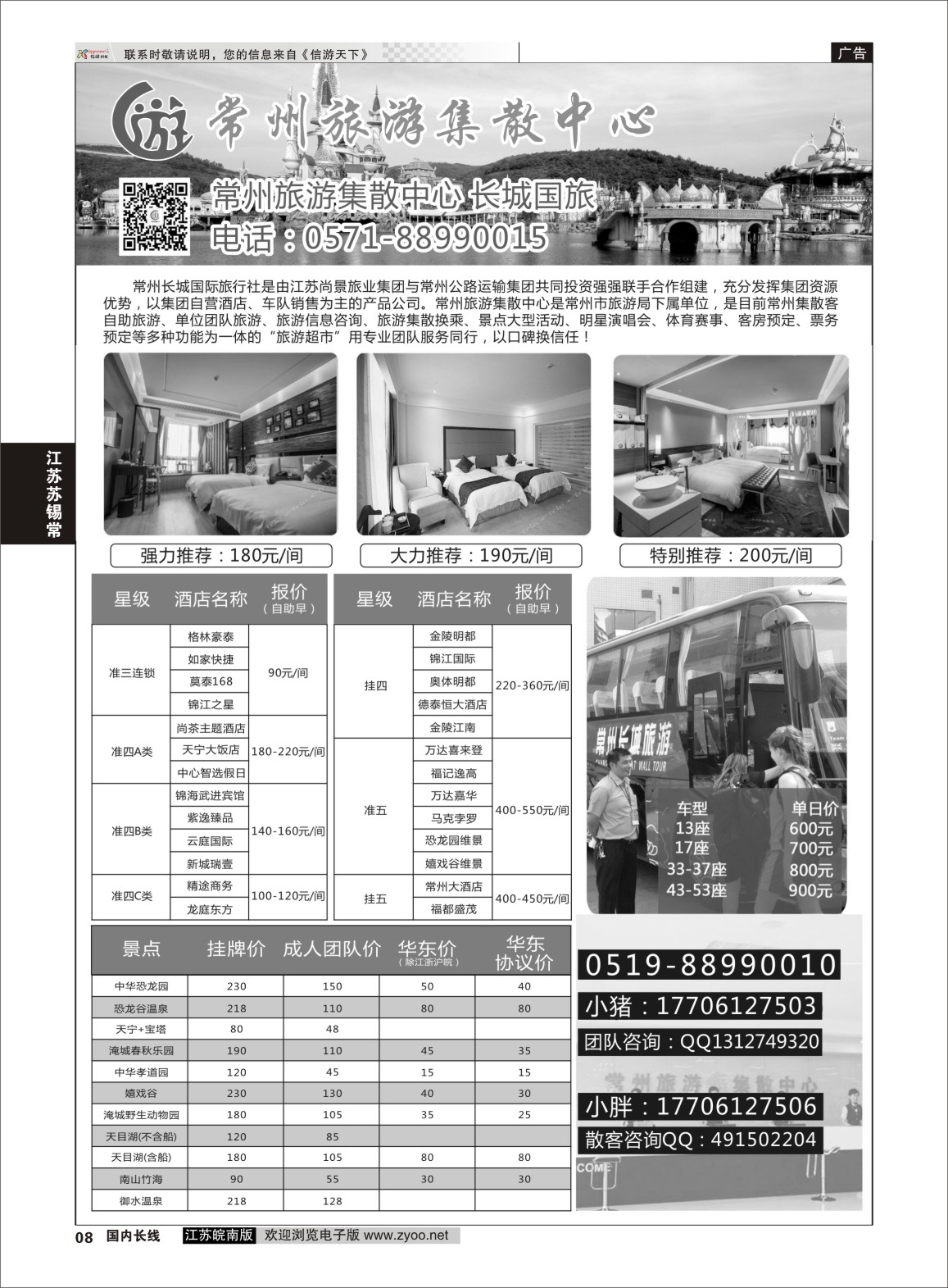 P08 常州旅游集散中心-长城国旅  浙江专线