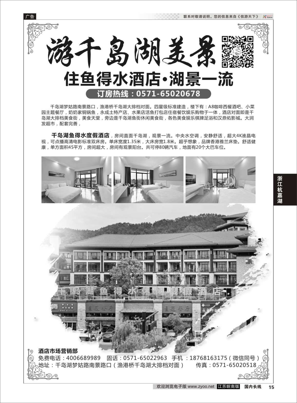 P15 千岛湖鱼得水度假酒店-订房∶4006689989  浙江专线