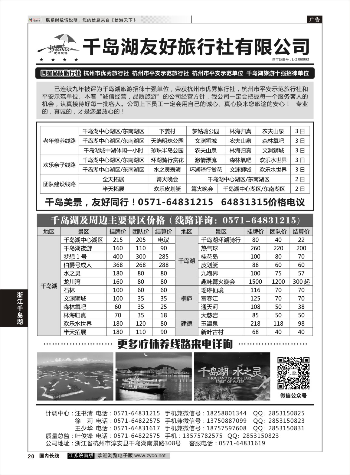 P20 千岛湖友好旅行社有限公司  浙江专线千岛湖