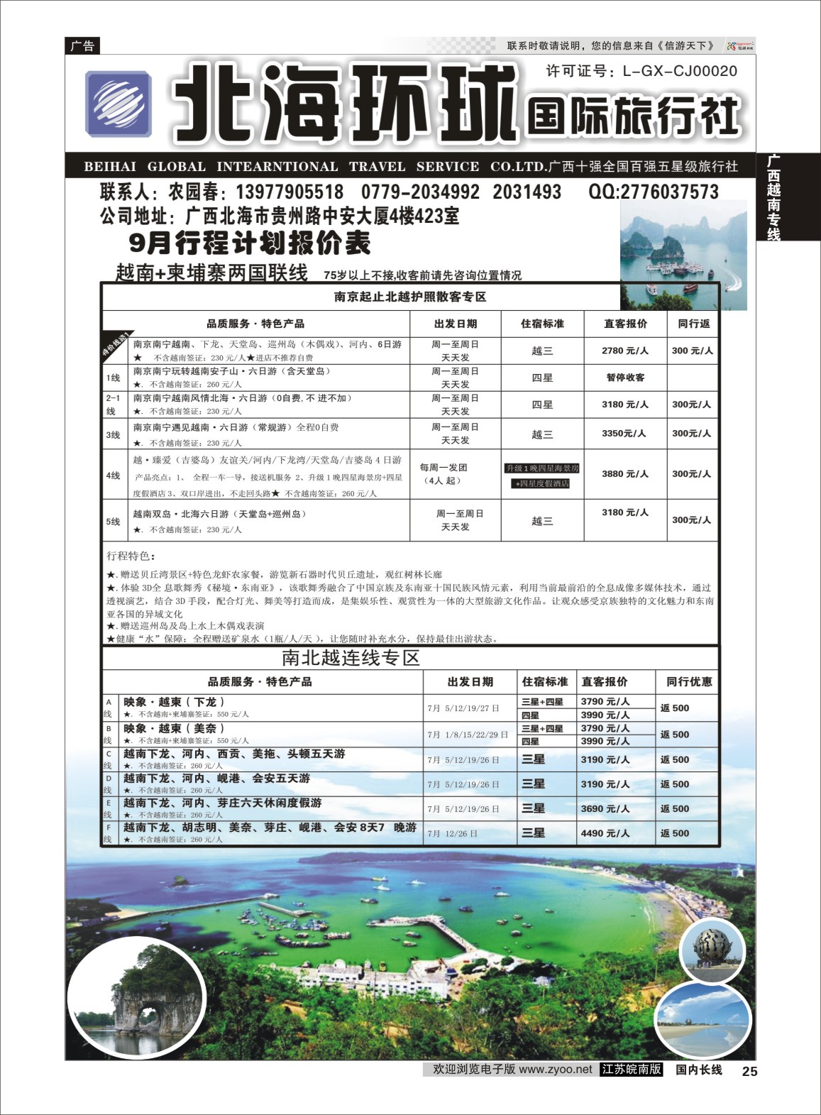 P25 北部湾假期（农园春）  广西越南专线