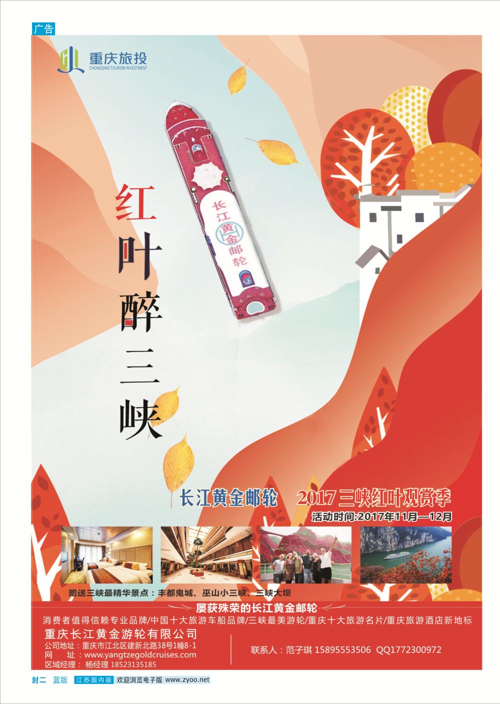 封二重庆黄金游轮 三峡鄂渝专线
