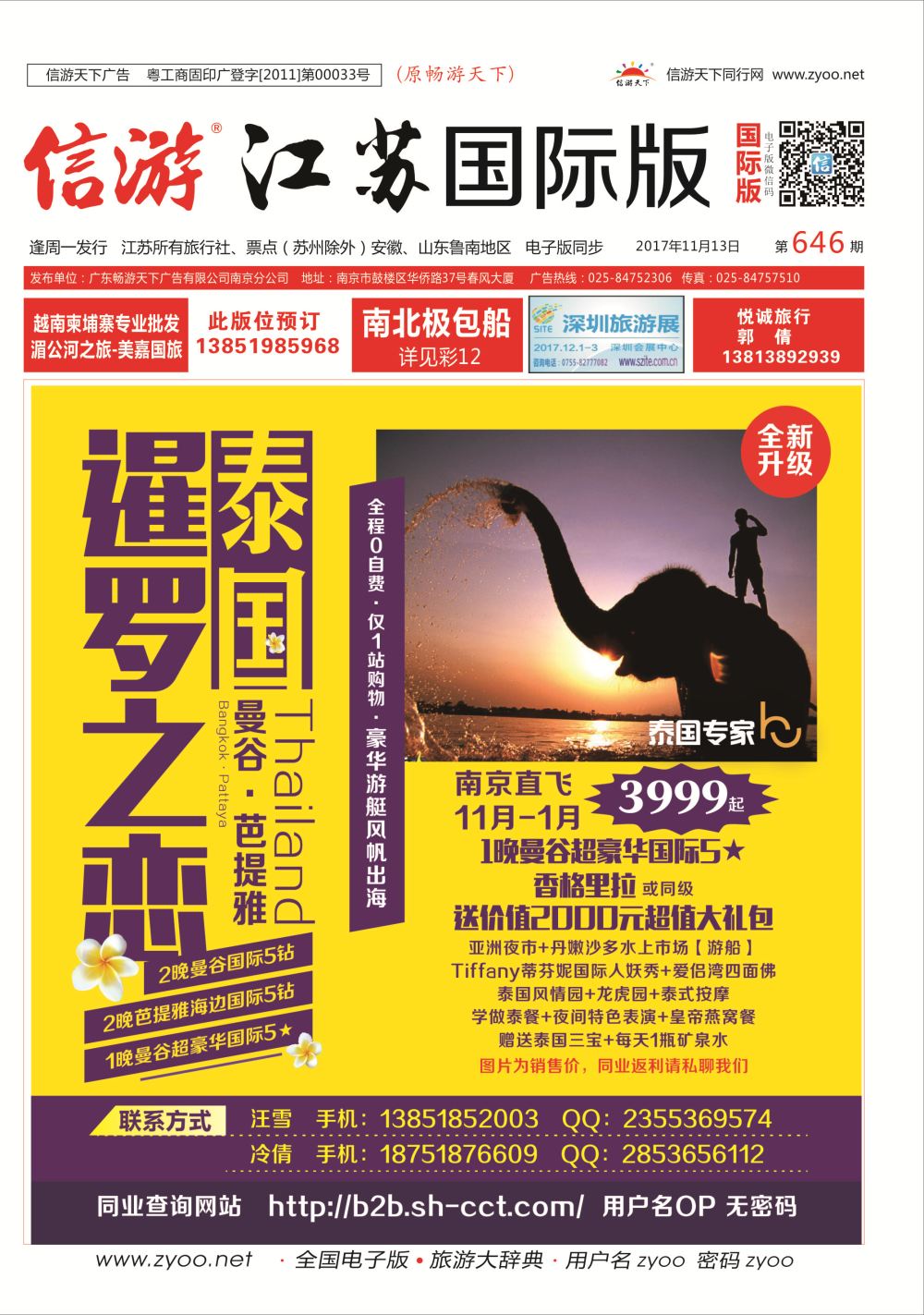 封面 上海新康辉国际旅行社 东南亚专版