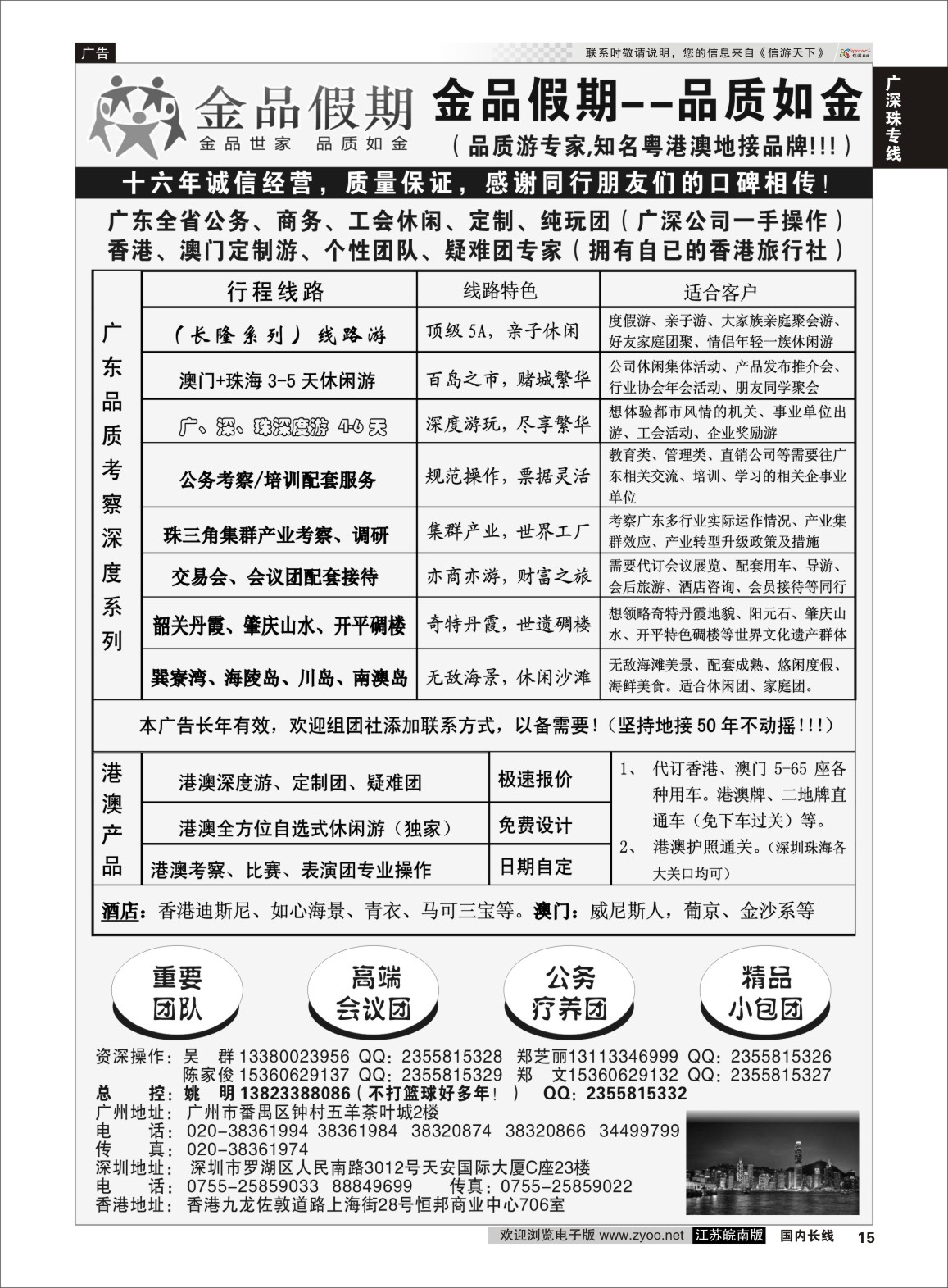 P15 广深珠港澳首选品牌《公务团专家》--金品假期（姚明）  广深珠专线
