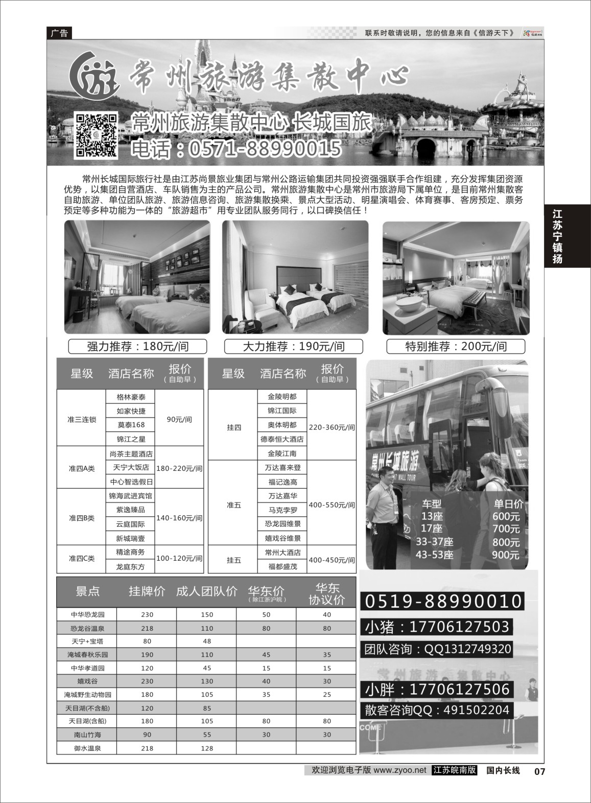 P07 常州旅游集散中心-长城国旅  江苏专线