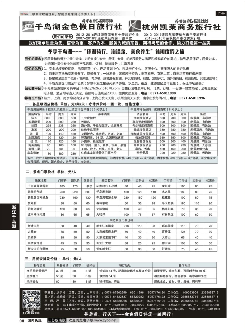 P08 千岛湖金色假日旅行社／杭州凯莱商务旅行社01  浙江专线千岛湖