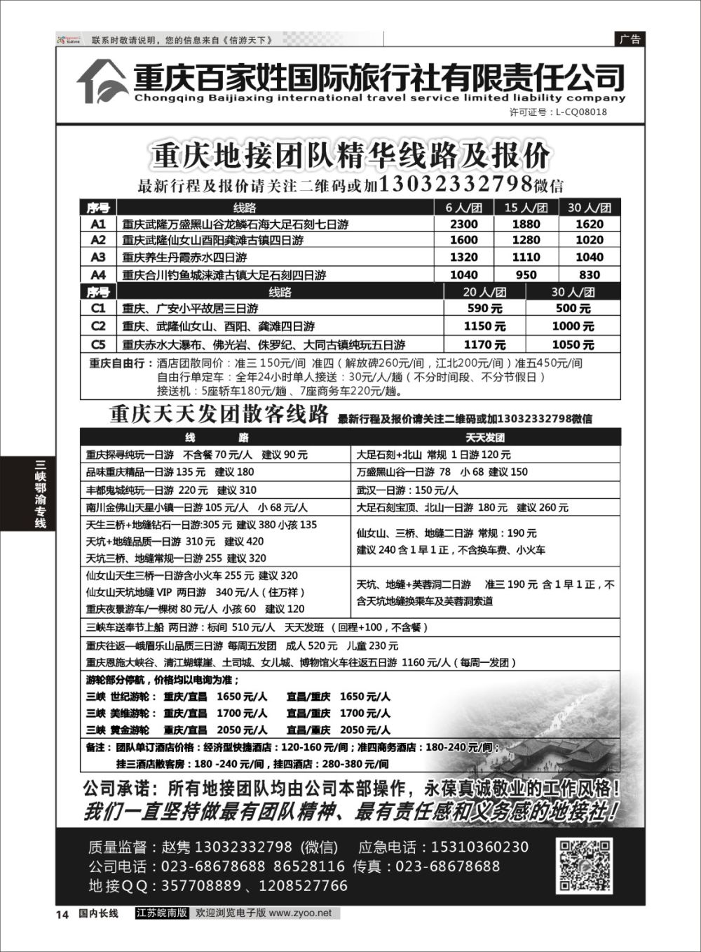 P14 重庆百家姓国际旅行社 ｛06037｝ 三峡鄂渝专线