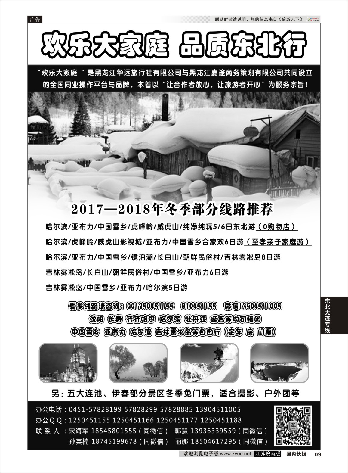 P09 东北旅游 ·黑龙江华远旅行社(高端小包团）  东北大连专线