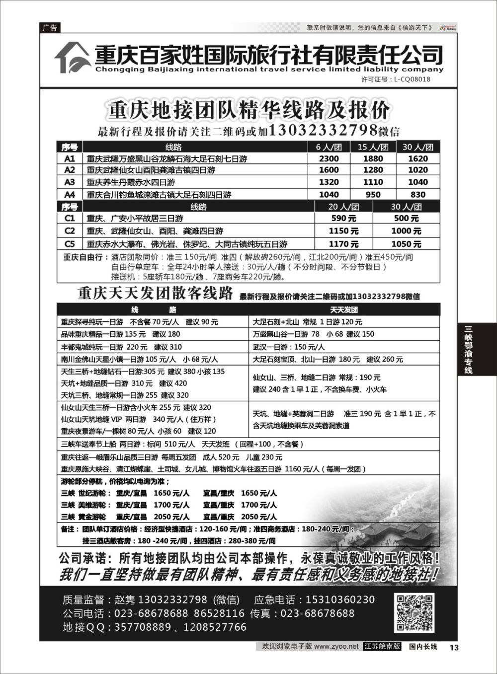 P13 重庆百家姓国际旅行社 ｛06037｝ 三峡鄂渝专线