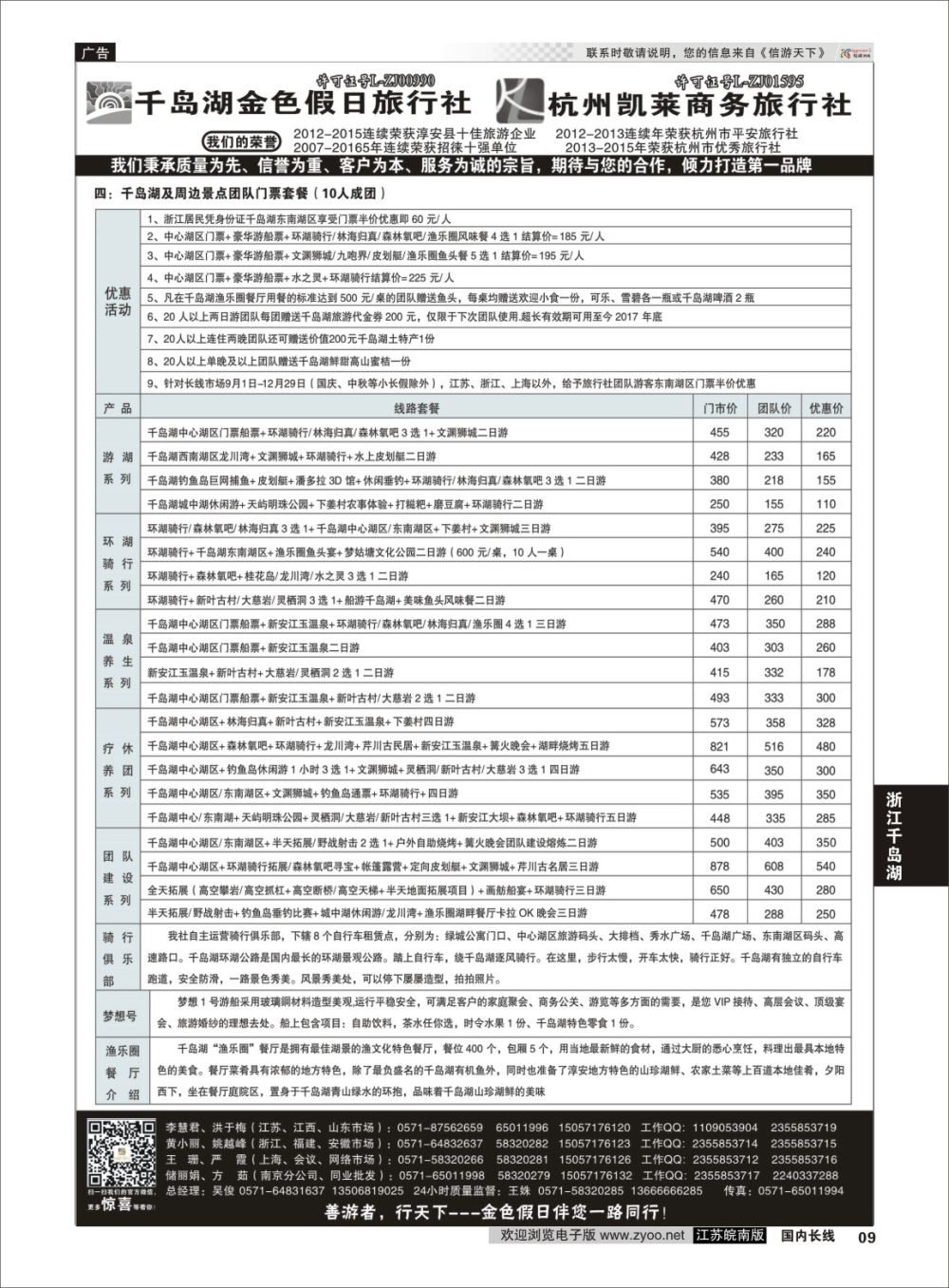 P09 千岛湖金色假日旅行社／杭州凯莱商务旅行社02  浙江专线千岛湖