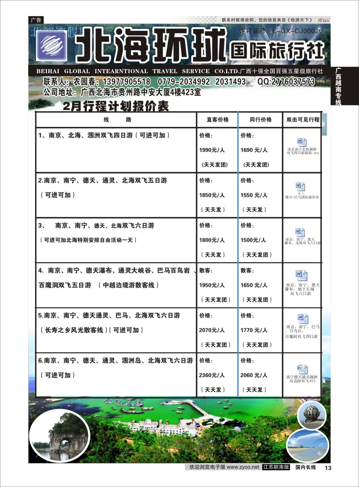 P13 北部湾假期（农园春）  广西越南专线