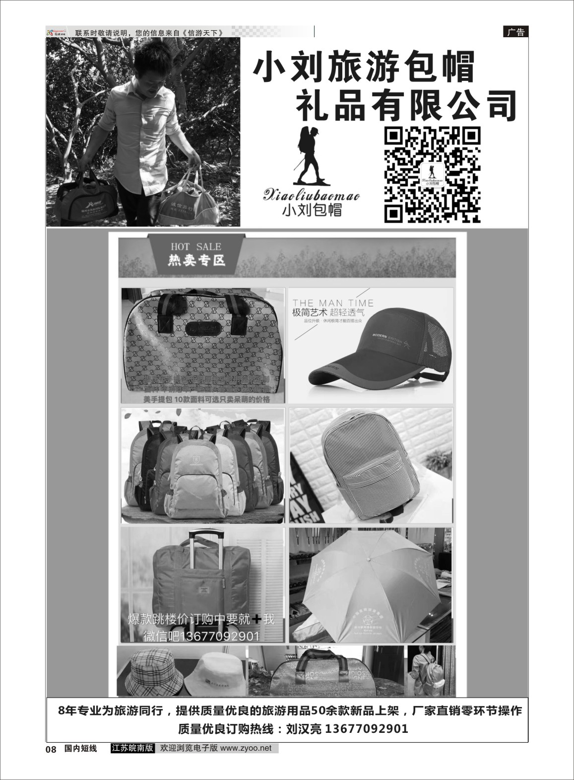 P08 小刘旅游包帽礼品有限公司  浙江专版
