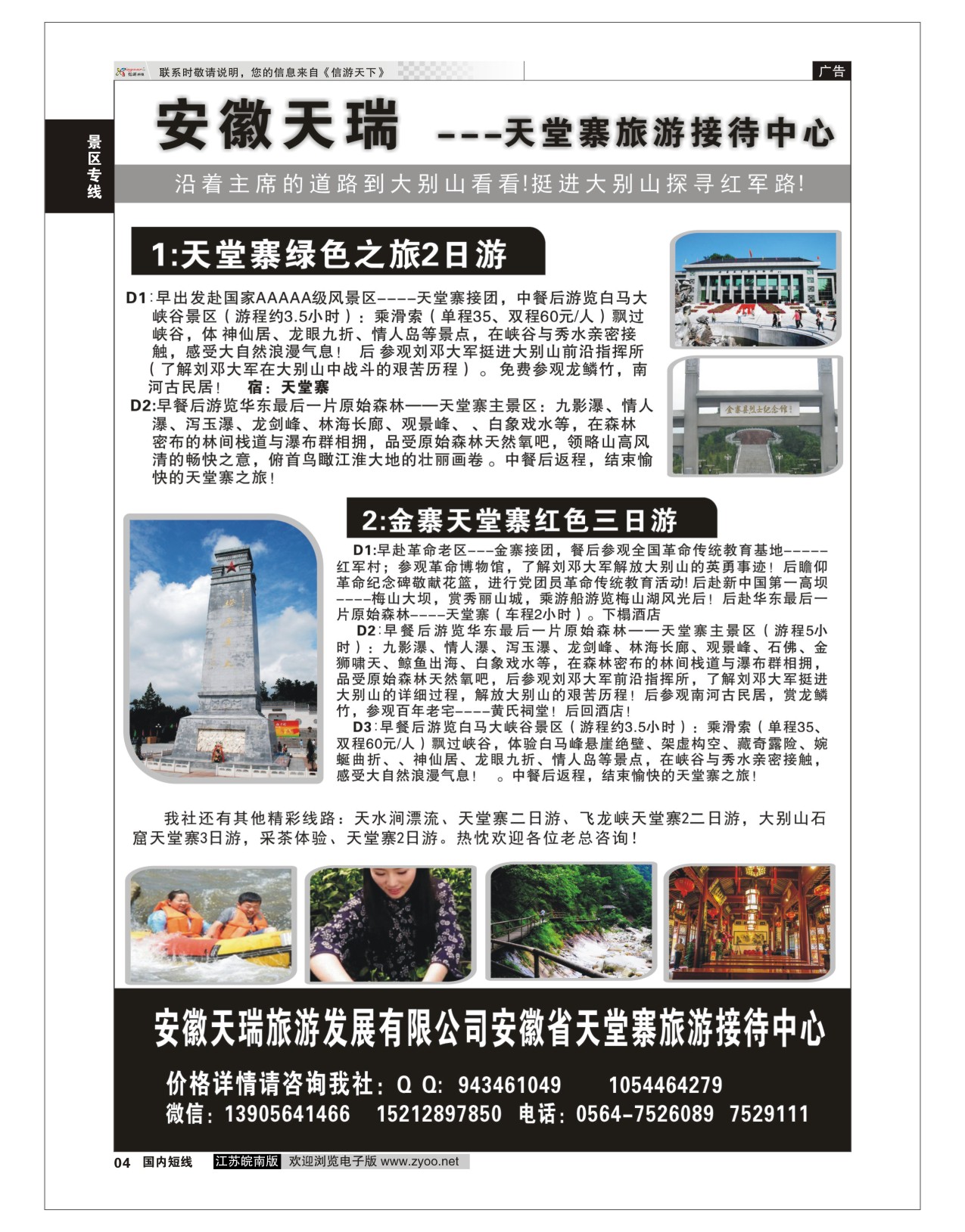 P04 安徽天瑞旅游发展有限公司安徽省天堂寨旅游接待中心  景区专版