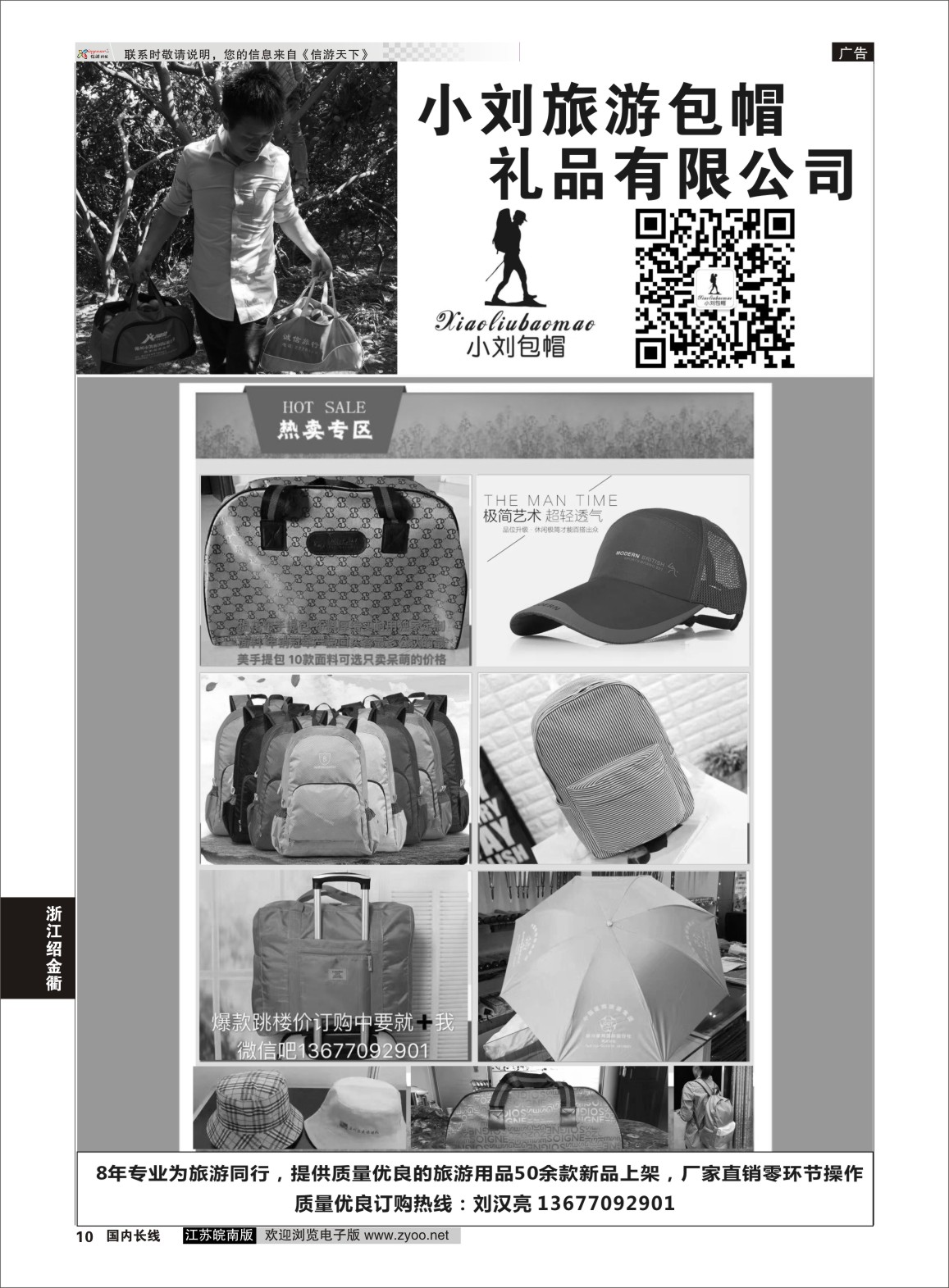 P10 小刘旅游包帽礼品有限公司  浙江专版