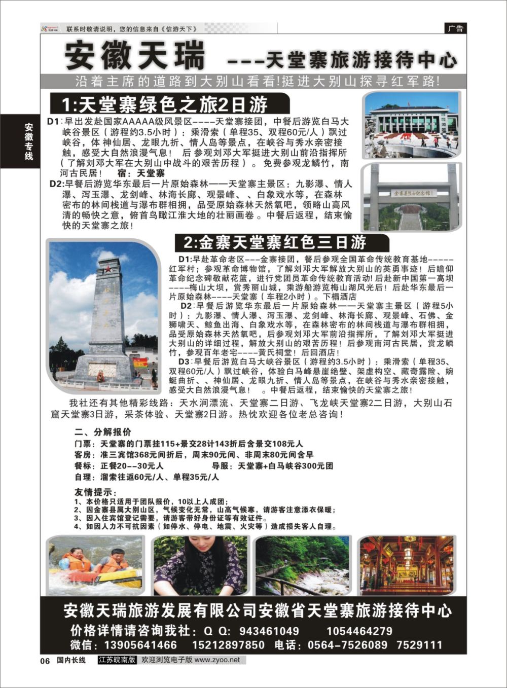 P06 安徽天瑞旅游发展有限公司安徽省天堂寨旅游接待中心  安徽专线