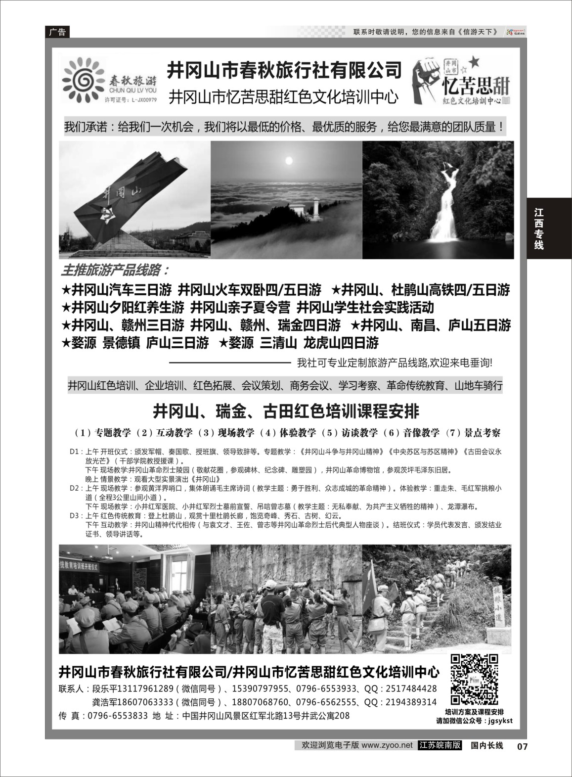 P07 井冈山市春秋旅行社有限公司  江西专线