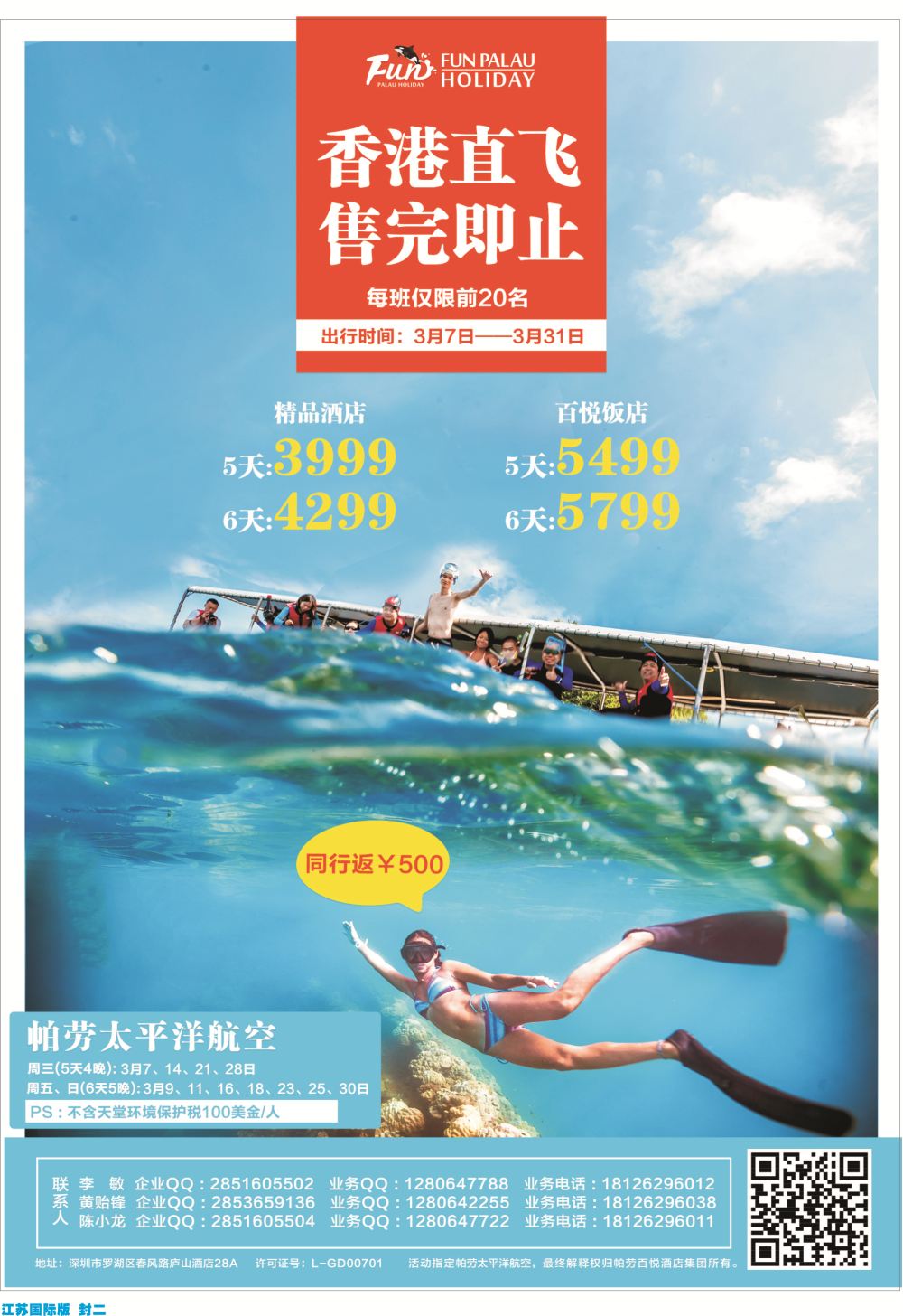 封二 帕劳百悦集团3月大促海岛专版