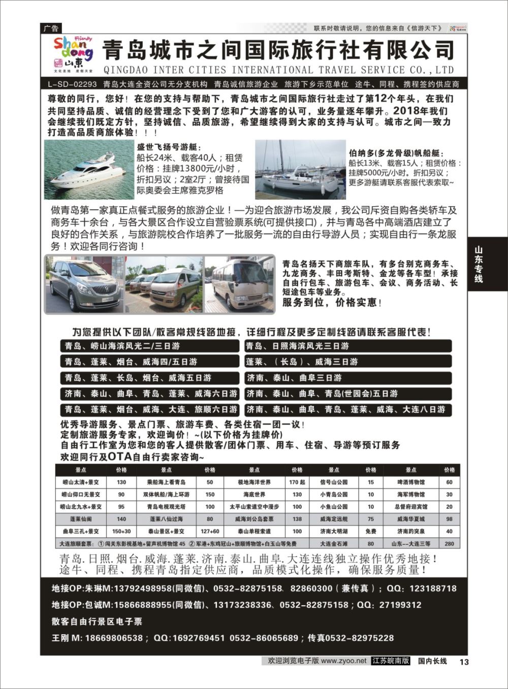 P13 青岛(大连)城市之间国际旅行社   山东专线