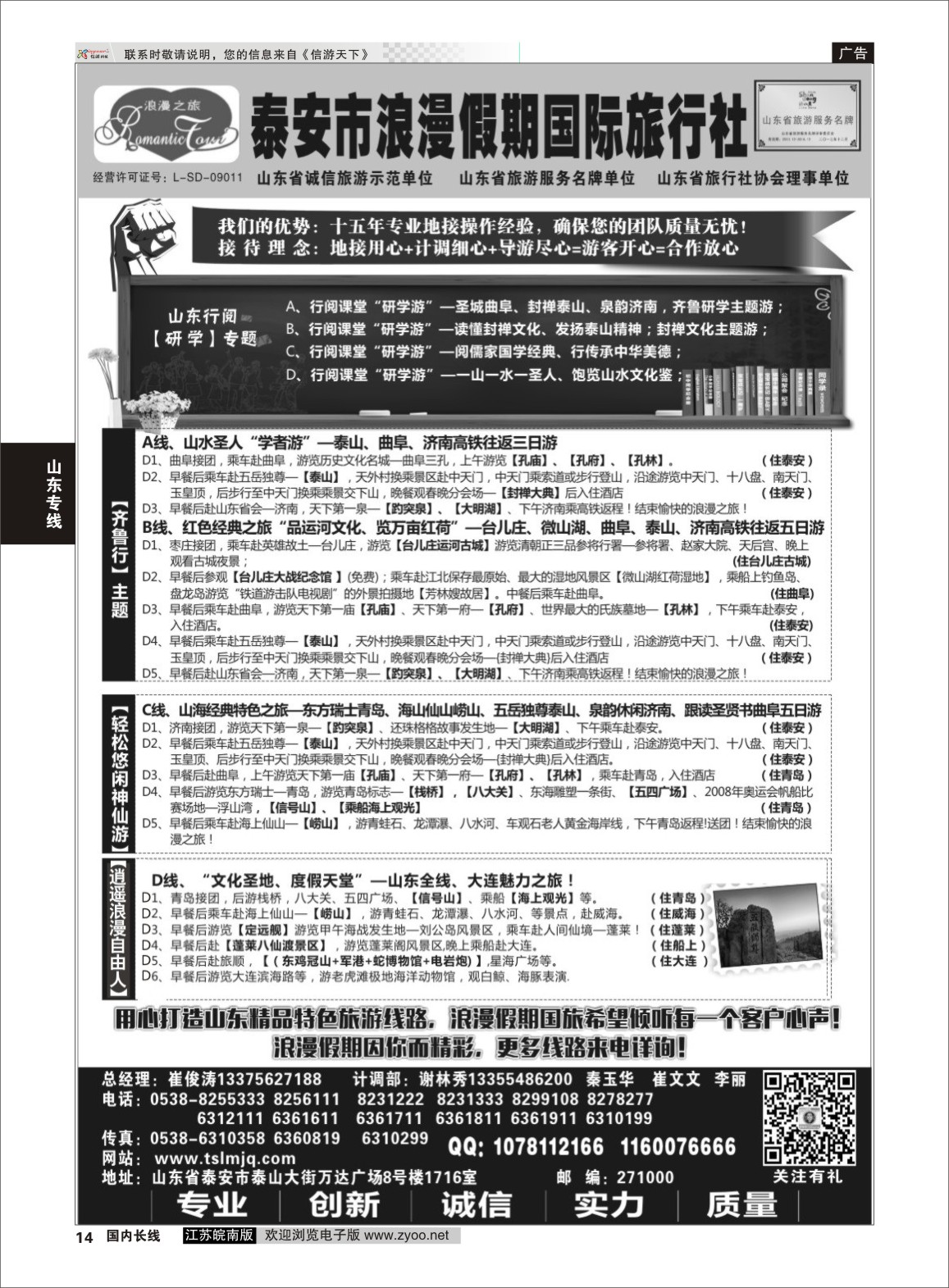P14 泰安浪漫假期旅行社  山东专线
