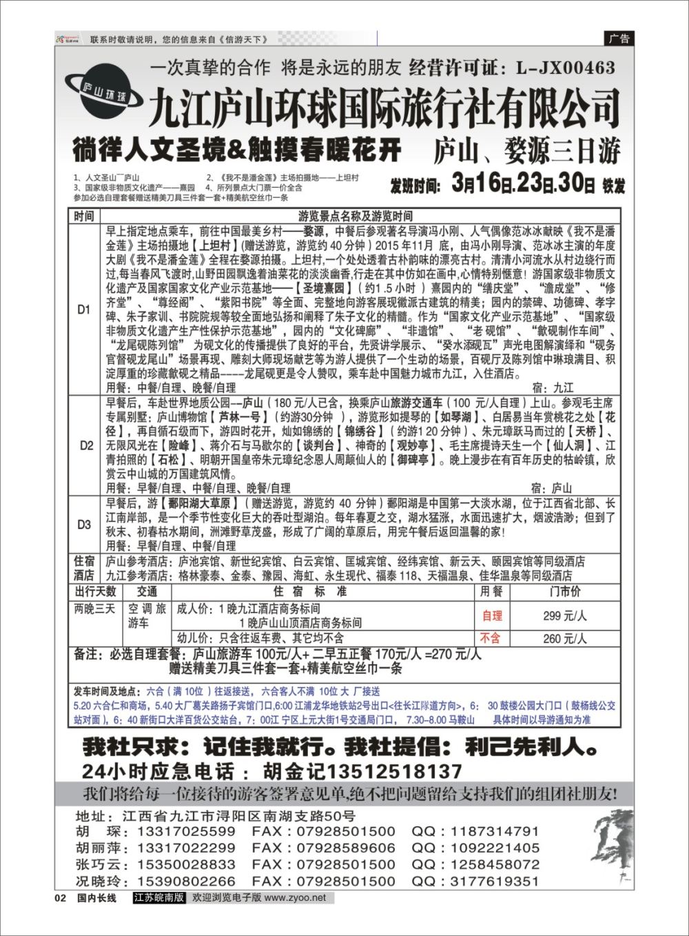 P02 江西专线-九江庐山环球国际旅行社  扉页
