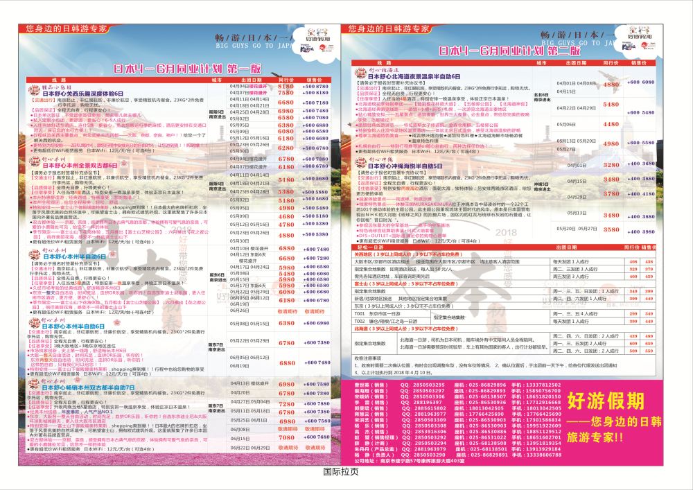 拉页 好游假期●日本4-6月同业计划